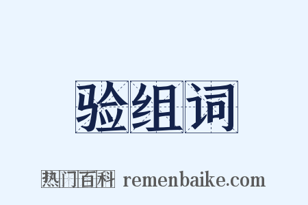 验组词是什么意思的图片